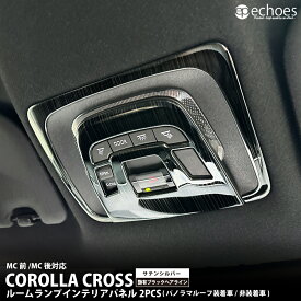 【一部予約】カローラクロス ルームランプ インテリアパネル 2PCS 2色 艶有ブラックヘアライン サテンシルバー 2025年マイナーチェンジ後対応 COROLLA CROSS フロントルームランプ パーツ カスタム アクセサリー 内装 ドレスアップ