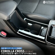【予約品】新型カローラクロス 専用 ドリンクホルダー周りパネル 1PCS ピアノブラック 2025年マイナーチ…