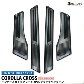 【本日ポイント5倍！】【アウトレット特価】カローラクロス インナースカッフプレート 4PCS ブラックヘアライン キッキングプレート 内側スカッフ 2026年7月一部改良モデル対応 保護 傷防止 4P 保護ゴム付き パーツ カスタム オプション 内装