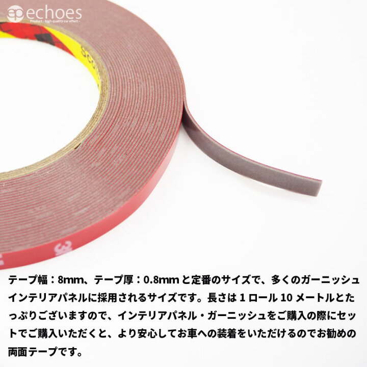 楽天市場 強力両面テープ たっぷり10メートル 3mテープ 厚0 8ｍｍ 幅8ｍｍ お車のドレスアップにとっても便利 エコーズ プロダクト