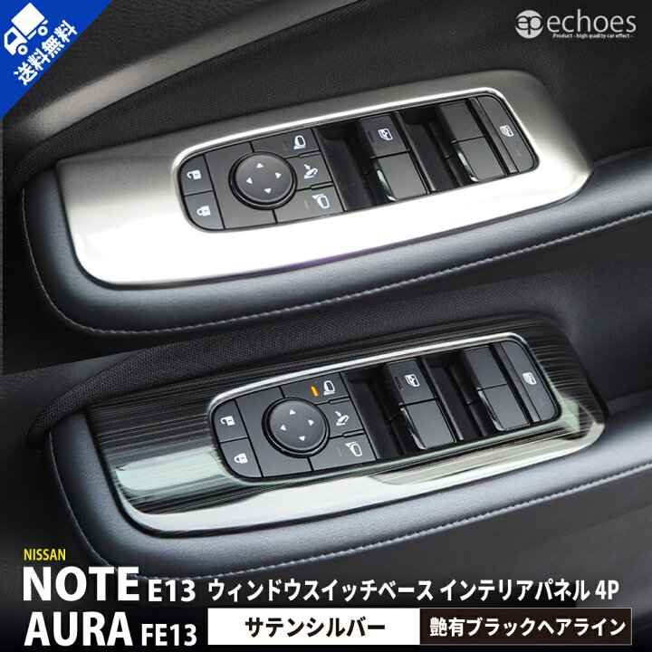 楽天市場 日産 ノート E13 オーラ Fe13 専用 ウィンドウスイッチベースパネル インテリアパネル 2色 サテンシルバー 艶有ヘアラインブラック 新型ノート Note E13 Aura パーツ アセサリー ドレスアップ オプション 内装 カスタム エコーズ プロダクト