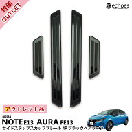 【アウトレット特価】日産 ノート E13 オーラ FE13 サイドステップ スカッフプレート キッキングプレート…