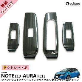 【アウトレット特価】日産 ノート E13 オーラ FE13 ウィンドウスイッチベースパネル 艶有ヘアラインブラック インテリアパネル 2024マイナーチェンジ後対応 パーツ カスタム ドレスアップ オプション 内装