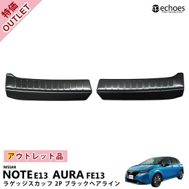 【期間限定クーポン配布中】【アウトレット特価】日産 ノート E13 オーラ FE13 ラゲッジスカッフプレート テールエンドカバー ブラックヘアライン 2024マイナーチェンジ後対応 パーツ カスタム ドレスアップ オプション 内装