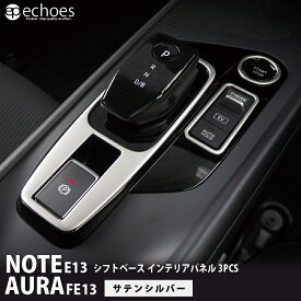 日産 ノート E13 前期 後期 オーラ FE13 e-power aura シフトベース インテリアパネル 3PCS サテンシルバー 新型ノート NOTE E13 AURA パーツ カスタム アセサリー ドレスアップ オプション 内装 カスタム