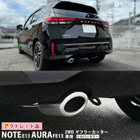 【アウトレット特価】日産 ノート E13 オーラ FE13 2WD＆ノーマルバンパー専用 マフラーカッター シルバー 2024マイナーチェンジ後対応 オーバルタイプ 落下防止ワイヤー付属 パーツ カスタム ドレスアップ アクセサリー 外装
