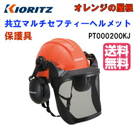 共立　純正マルチ・セーフティー　ヘルメット（共立ブランドロゴ入り）安全　林業用「 飛来・落下物用」「墜落時保護用」「電気用」の規格にも適用