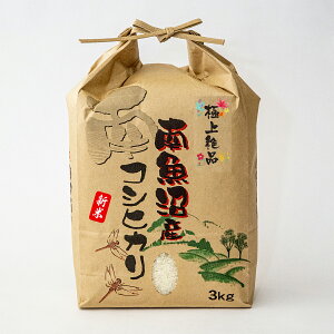 新米【極上絶品】南魚沼産コシヒカリ白米3kg 令和7年産(クラフト袋) 特A地区の贅沢な栽培で手間の掛かる中山間地米/新潟県産 南魚沼産コシヒカリ 旧しおざわ西山地区のお米/送料無