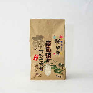 新米【棚田米 天水育ち】南魚沼産コシヒカリ 白米1kg 令和7年産 料亭の御飯/山に振る雨を集めた綺麗な水で栽培した希少米/新潟県産南魚沼産コシヒカリ旧しおざわ西山地区のお米/