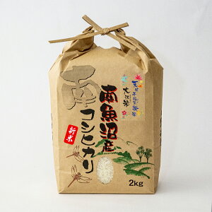 新米【大沢米:天日干しはさ掛け米】南魚沼産コシヒカリ 白米2kg (クラフト袋) 令和7年産 幻の米、伝説の呼ばれた極上米/新潟県南魚沼産コシヒカリ 旧しおざわ西山地区のお米/送