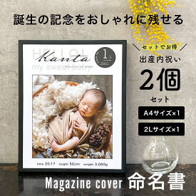 内祝いにお得なセット 【雑誌表紙風 命名書】 送料無料 おしゃれ 写真 誕生記念 出産祝い 男の子 女の子 名入れ オーダー 命名 ベビー メモリアル ギフト 木製 フォトフレーム a4 2l ニューボーンフォト 身長 体重