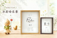 [ランキング1位!] 送料無料 フレーム付き【漢字＆英語デザイン選べる24種類】水彩 インテリア 命名書 小…