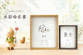 [ランキング1位!] 送料無料 フレーム付き【漢字＆英語デザイン選べる24種類】水彩 インテリア 命名書 小さめ おしゃれ オーダー シンプル デザイン 男の子 女の子 名入れ 木製 漢字 赤ちゃん かわいい 出産祝い 身長 体重 額縁