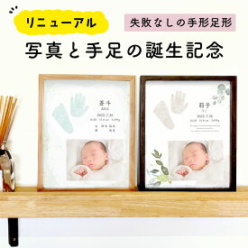 送料無料 フレーム付き【 リニューアル 失敗しない 水彩 手形 足形 命名書 】LINEで簡単 おしゃれ かわいい 汚れない a4 オーダー 手形足形 名入れ 出産内祝い 内祝い 誕生記念 赤ちゃん 100日祝い 木製 フォトフレーム 木 セット