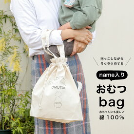 ＼最大2000円オフクーポン発行中＆P5倍／【名入れおむつbag】ギフト おむつポーチ おしゃれ 出産祝い わくわく プレゼント ベビー 巾着 バッグ オーダー オリジナル 綿 コットン 100% 赤ちゃん おでかけ 名入れ おむつ 出産準備品 おしりふき マザーズバッグ