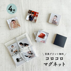 送料無料 簡単 写真プリント無料 フォト マグネット 4個から 母の日 ははの日 ギフト 花以外 子供 孫 写真 写真入り プレゼント 実用的 内祝い 誕生日 記念日 祝い サプライズ 卒園 入園 七五三 マグネット 冷蔵庫 孫から