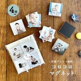 送料無料 簡単 写真プリント無料 フォト マグネット 4個から 母の日 ははの日 ギフト 花以外 子供 孫 写真 写真入り プレゼント 実用的 内祝い 誕生日 記念日 祝い サプライズ 卒園 入園 七五三 マグネット 冷蔵庫 孫から
