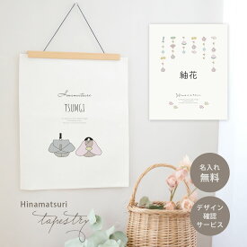 ひな祭り タペストリー 【姉妹3人以上も名入れ可能】選べる漢字&英語 お雛様 雛人形 名入れ 名前 雛人形 おしゃれ 可愛い タペストリー 飾り 初節句 女の子 命名書 マンション 玄関 ひなまつりミニ お雛様タペストリー