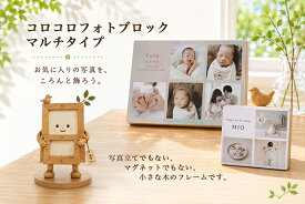 送料無料 コロコロフォトブロック マルチカット 写真入り プレゼント お父さん おじいちゃん 父の日 母の日 2026 ギフト 孫 子供 家族 おすすめ フォトフレーム ギフト 人気 七五三 木製 花以外 壁掛け スタンド お母さん オリジナル