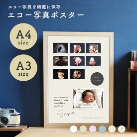 色褪せない 消えてしまう前に エコー写真 ポスター a3 a4 保存 エコー写真 超音波 プレゼント 出産 妊娠 赤ちゃん ママ マタママ プレママ ベビー かわいい 出産祝い フォトアルバム 送料無料 成長 記録 月齢 フォト グッズ
