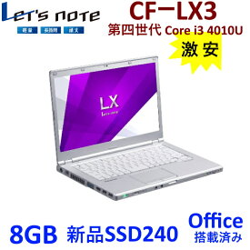 中古パソコン 中古ノートパソコン新品SSD240GB 14型 Let's note CF-LX3 Office搭載 軽量 Windows10 メモリ4GB 第4世代 i3