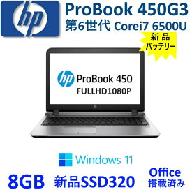 中古ノートパソコン HP ProBook 450G3 第6世代 Corei7 ノートPC 安い windows11 PRO 64bit Office搭載 新品SSD320GB 8GB 新品バッテリー着装済み 15.6型 1080P カメラ内臓型 無線LAN