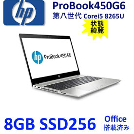 中古ノートパソコン HP ProBook 450G6 15.6型 第8世代 Corei5 SSD256GB 8GB Office搭載 カメラ内臓型 無線LAN Windows10 Pro 64bit/Windows11 Pro 64bit