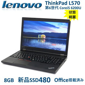 中古パソコン 中古ノートパソコンPC 安いThinkPad L570 Win11 Office搭載 新品SSD480GB 8G 第六世代 Corei5 15.6型 Lenovo