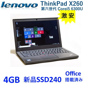 中古ノートパソコン Lenovo ThinkPad X260 ノートPC Windows10Pro Office 新品SSD240GB 4GB 第6世代 Corei5 12.5型 軽量 カメラ内蔵 無線LAN
