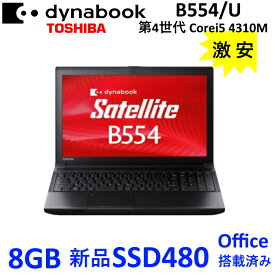 中古ノートパソコン 東芝 dynabook Satellite B554/U ノートPC 安い Win10 Office搭載 新品SSD480GB 8GB 15.6型 第四世代 Corei5 無線