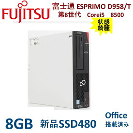 中古パソコン 美品 デスクトップパソコンOffice 富士通 ESPRIMO D958/T 第8世代 Corei5 爆速新品SSD480GB 8GB USB3.0 Windows11 Pro wifi