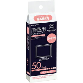 コクヨ OAクリーナー液晶画面用詰替50枚 (EAS-CL-RL15)