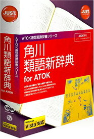 JUSTSYSTEM 角川類語新辞典 for ATOK(NW2)[Windows/Mac](1431085)