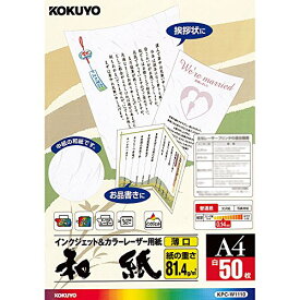 コクヨ KPC-W1110 カラーレーザー＆インクジェット用紙(和紙・薄口)A4 50枚(KPC-W1110)