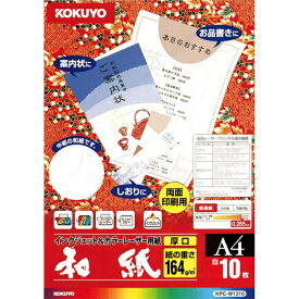 コクヨ カラーレーザー＆インクジェット用紙(和紙・厚口)A4 10枚 (KPC-W1310)
