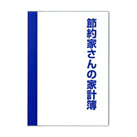 ダイゴー 節約家計簿A5 ブルー(J1047)「単位:サツ」