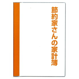 ダイゴー 節約家計簿B5 オレンジ(J1048)「単位:サツ」