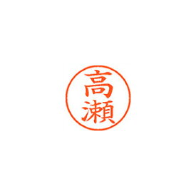 シャチハタ ネーム9　既製　1368　高瀬 (XL-9 1368 タカセ)