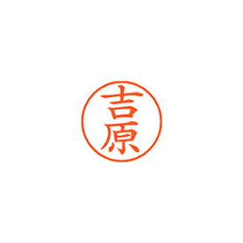 シャチハタ ネーム9　既製　1979　吉原 (XL-9 1979 ヨシワラ)