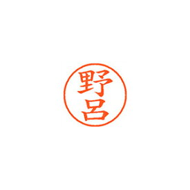 シャチハタ ネーム9　既製　1620　野呂 (XL-9 1620 ノロ)