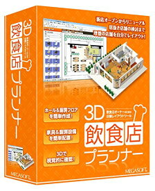 メガソフト 3D飲食店プランナー[Windows]