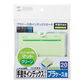 SANWASUPPLY サンワサプライ 手書き用インデックスカード（グリーン）　JP-IND6G