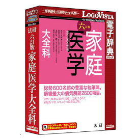 LOGOVISTA 法研 六訂版 家庭医学大全科[Windows/Mac](LVDHK01060HR0)