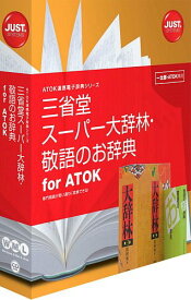 ジャストシステム 三省堂 スーパー大辞林・敬語のお辞典 for ATOK[Windows/Mac](1432188)