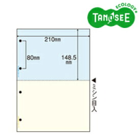 オリジナル TANOSEE マルチプリンタ帳票(FSC森林認証紙) A4 カラー 2面4穴 2000枚/箱(FSCT2011V)