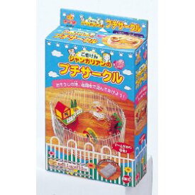 GEX(ジェックス) ジャンガリアンのプチサークル 【ハムスターケージ/ケージ・サークル/ハムスター用/小動物用品】