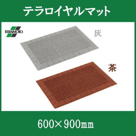 テラモト 屋外用マット テラロイヤルマット 茶 600×900mm(MR-050-040-4)