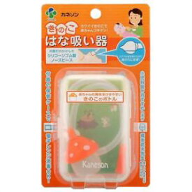 カネソン きのこはな吸い器 ケース付