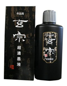 墨運堂 超濃墨液玄宗200ML(12008)「単位:コ」