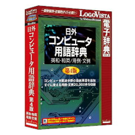 LOGOVISTA 日外コンピュータ用語辞典第4版 英和・和英/用例・文例[Windows/Mac](LVDNA08011HR0)